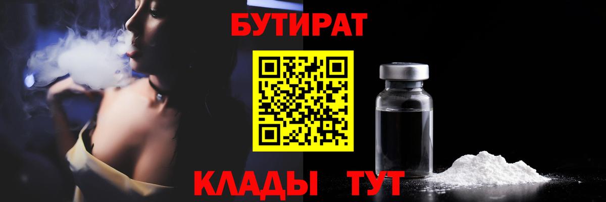БУТИРАТ  БУТИРАТ 99%  Вход с VPN  Дмитров 